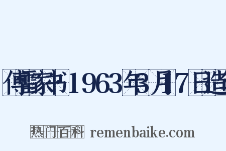 傅雷家书·1963年3月17日造句是什么意思的图片